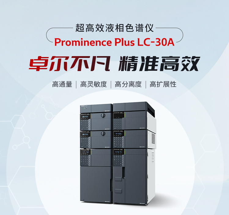 Prominence Plus LC-30A超高效液相色譜儀