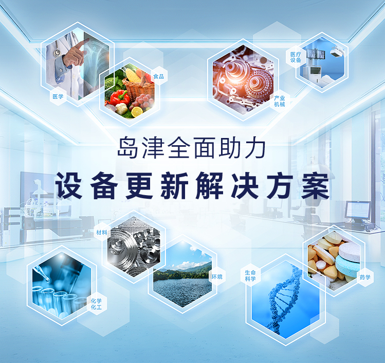 島津全面助力-設備更新解決方案