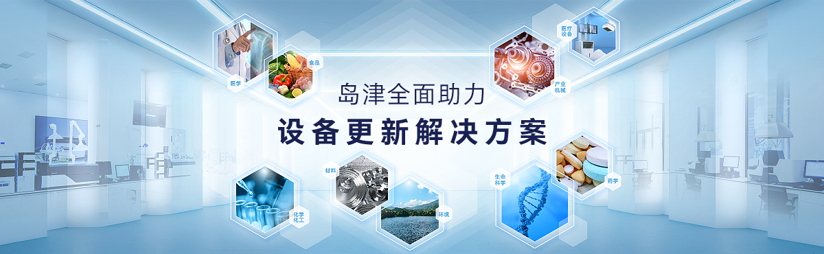 島津全面助力-設備更新解決方案