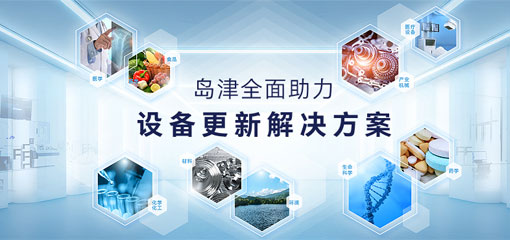 島津全面助力-設備更新解決方案